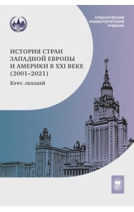 История стран Западной Европы и Америки в XXI веке (2001-2021). Курс лекций: Учебное пособие