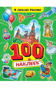 100 НАКЛЕЕК А4. Я люблю Россию
