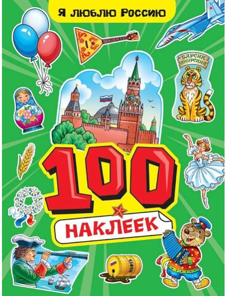 100 НАКЛЕЕК А4. Я люблю Россию