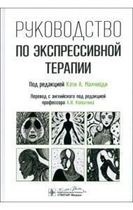 Руководство по экспрессивной терапии