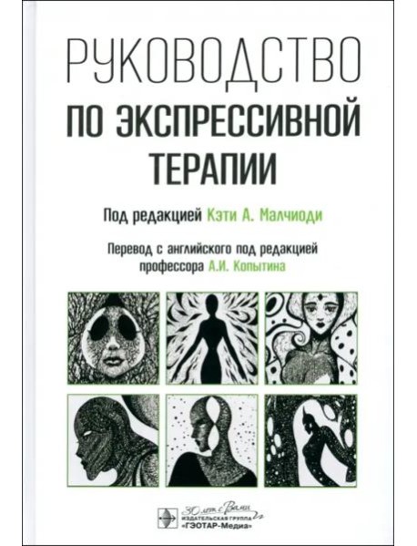 Руководство по экспрессивной терапии