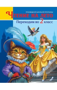ЧТЕНИЕ НА ЛЕТО. Переходим во 2 класс