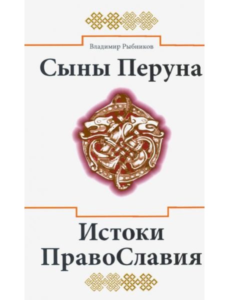 Сыны Перуна. Истоки ПравоСлавия