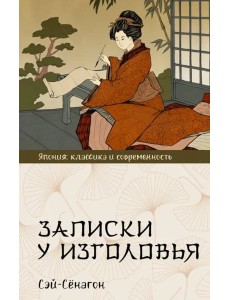 Записки у изголовья Записки у изголовья