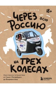 Через всю Россию на трех колесах! Авантюрное путешествие от Санкт-Петербурга до Владивостока