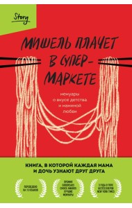 Мишель плачет в супермаркете. Мемуары о вкусе детства и маминой любви