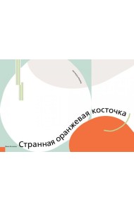 Странная оранжевая косточка