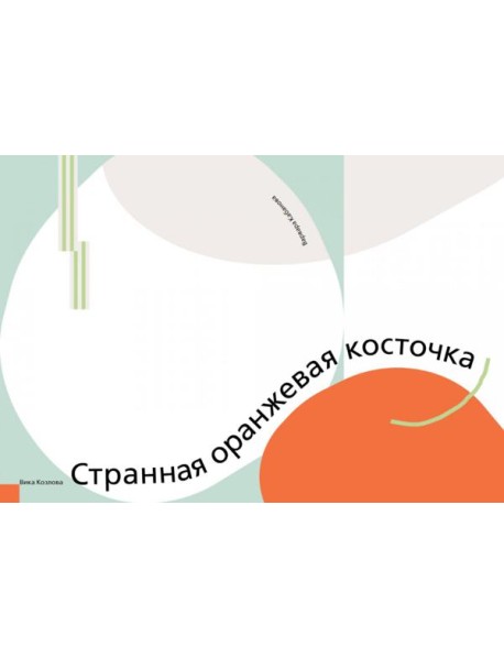 Странная оранжевая косточка