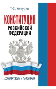Конституция РФ : комментарии и пояснения