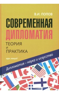 Современная дипломатия: теория и практика. Дипломатия - наука и исскуство: Курс лекций. 3-е изд., доп