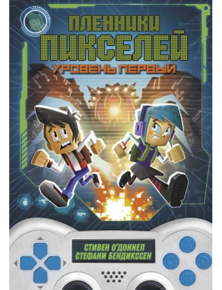 Пленники пикселей. Уровень первый