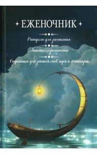 Еженочник (лодка).Ритуалы для засыпания.Анкета осознан.Страницы для записей снов