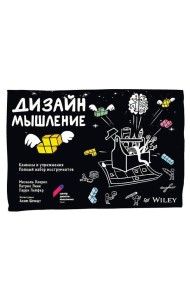 Дизайн-мышление: канвасы и упражнения. Полный набор инструментов