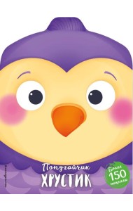 Попугайчик Хрустик (+ наклейки)