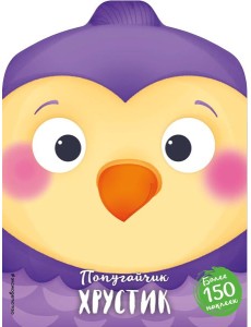 Попугайчик Хрустик (+ наклейки)