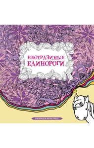 Неотразимые единороги: раскраска антистресс