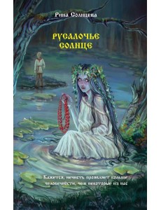 Русалочье солнце: роман