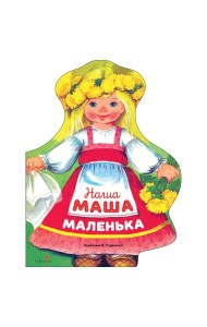 Семейные ценности. Книги нашего детства. Наша Маша маленька