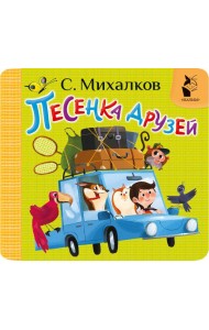 Песенка друзей