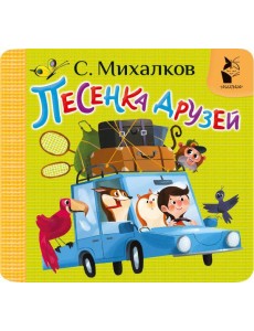 Песенка друзей
