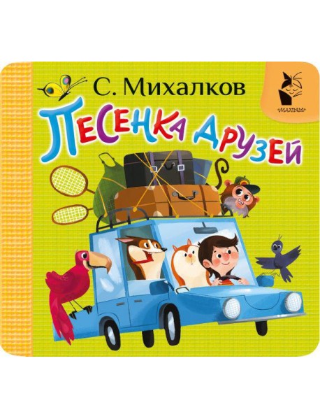 Песенка друзей