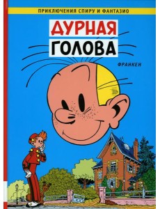 Дурная  голова: комикс