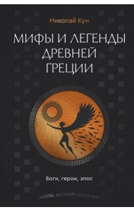 Мифы и легенды Древней Греции. Боги, герои, эпос
