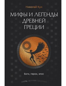 Мифы и легенды Древней Греции. Боги, герои, эпос