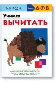 Учимся вычитать