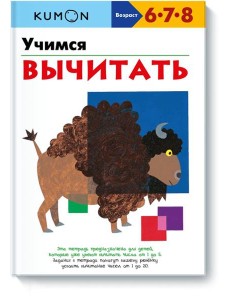 Учимся вычитать Учимся вычитать