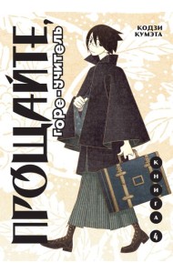 Прощайте, горе-учитель. Книга 4