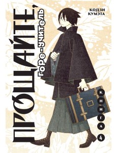 Прощайте, горе-учитель. Книга 4