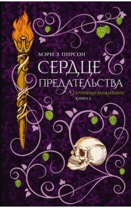 Сердце предательства