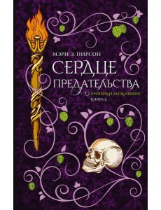 Сердце предательства Сердце предательства