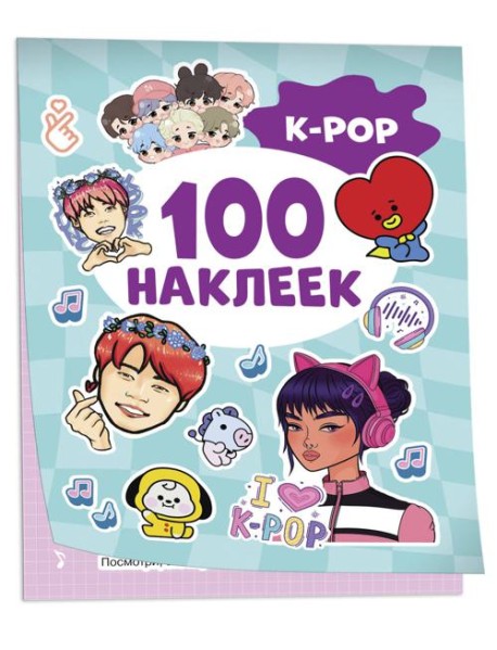 K-pop (100 наклеек)