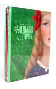 Аленький цветочек и другие сказки про чудеса (комплект из 3-х книг)