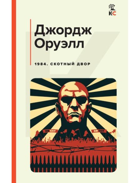 1984. Скотный двор