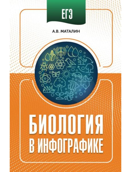 ЕГЭ: биология в инфографике