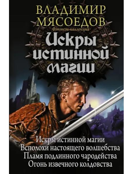 Искры истинной магии