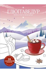 Глюггаведур: тепло и уют в твоей душе