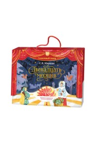 Двенадцать месяцев