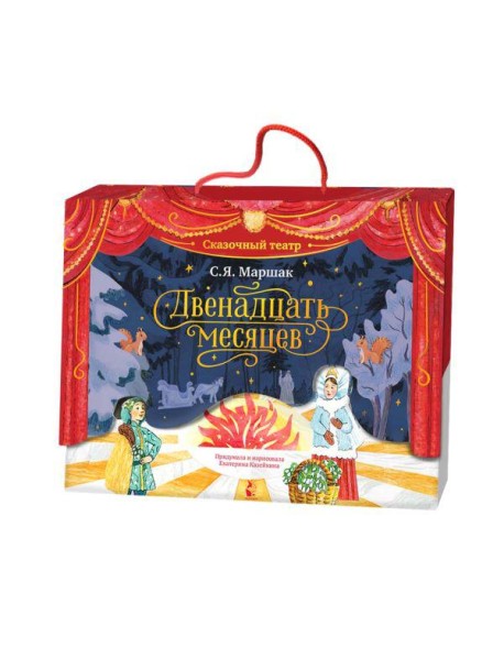 Двенадцать месяцев