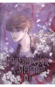 Калейдоскоп смерти. Т. 3