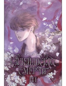 Калейдоскоп смерти. Т. 3