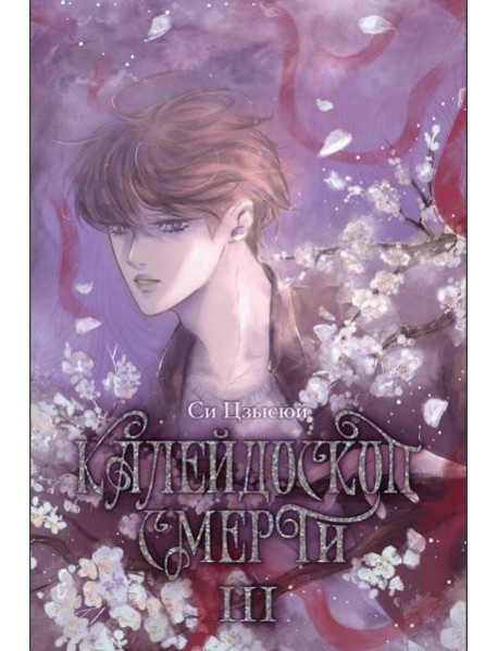 Калейдоскоп смерти. Т. 3