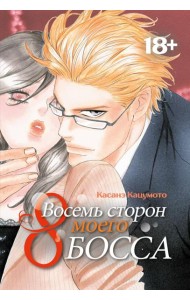 Восемь сторон моего босса: манга
