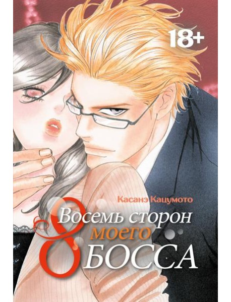 Восемь сторон моего босса: манга