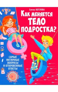 Как меняется тело подростка? Самые интимные вопросы и откровенные ответы