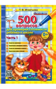 500 вопр. для пров. готовности ребенка к школе Ч.1