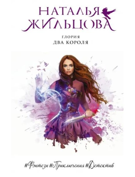 Глория. Два короля